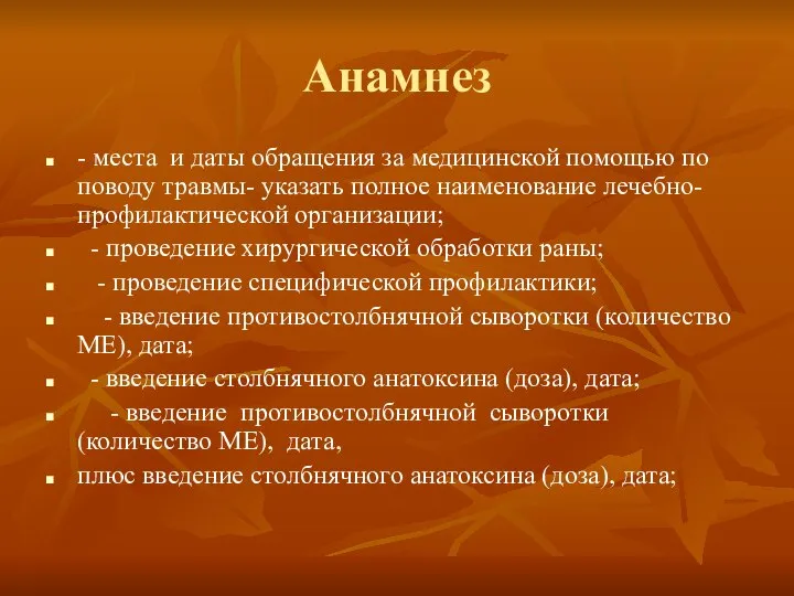 Анамнез - места и даты обращения за медицинской помощью по поводу