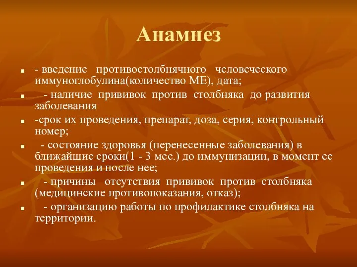 Анамнез - введение противостолбнячного человеческого иммуноглобулина(количество ME), дата; - наличие прививок