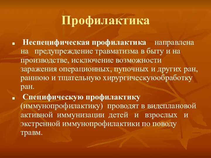 Профилактика Неспецифическая профилактика направлена на предупреждение травматизма в быту и на