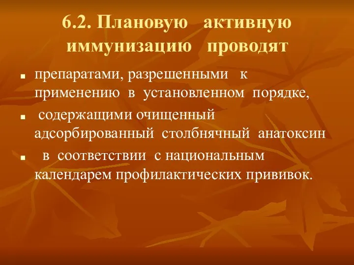 6.2. Плановую активную иммунизацию проводят препаратами, разрешенными к применению в установленном