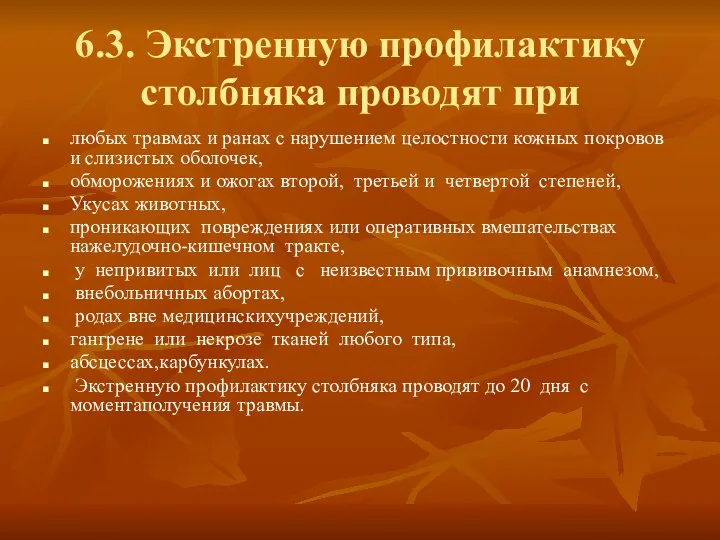 6.3. Экстренную профилактику столбняка проводят при любых травмах и ранах с