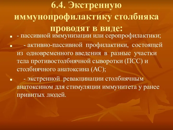 6.4. Экстренную иммунопрофилактику столбняка проводят в виде: - пассивной иммунизации или