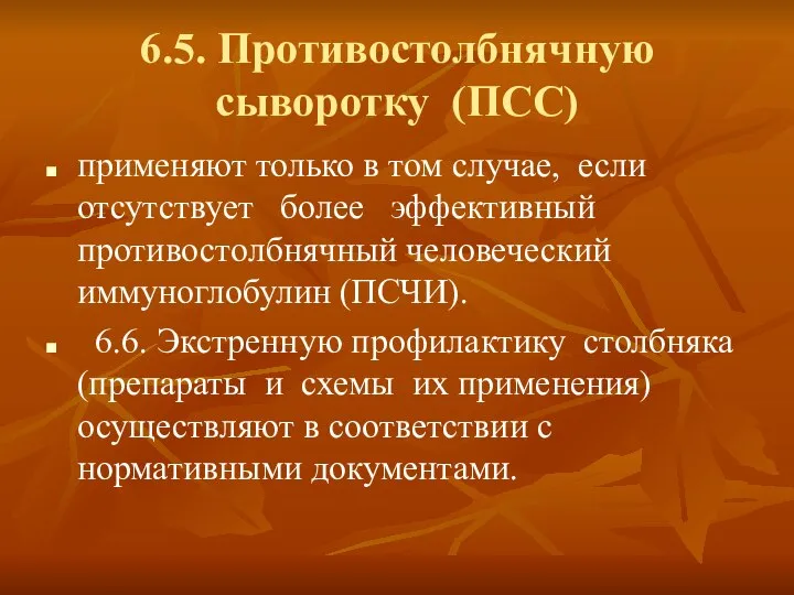 6.5. Противостолбнячную сыворотку (ПСС) применяют только в том случае, если отсутствует