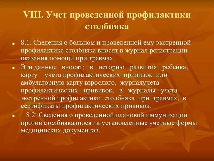 VIII. Учет проведенной профилактики столбняка 8.1. Сведения о больном и проведенной