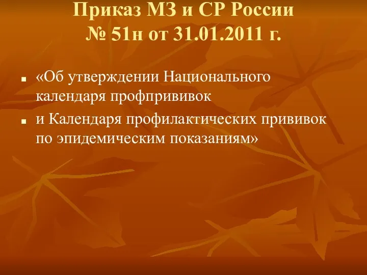 Приказ МЗ и СР России № 51н от 31.01.2011 г. «Об