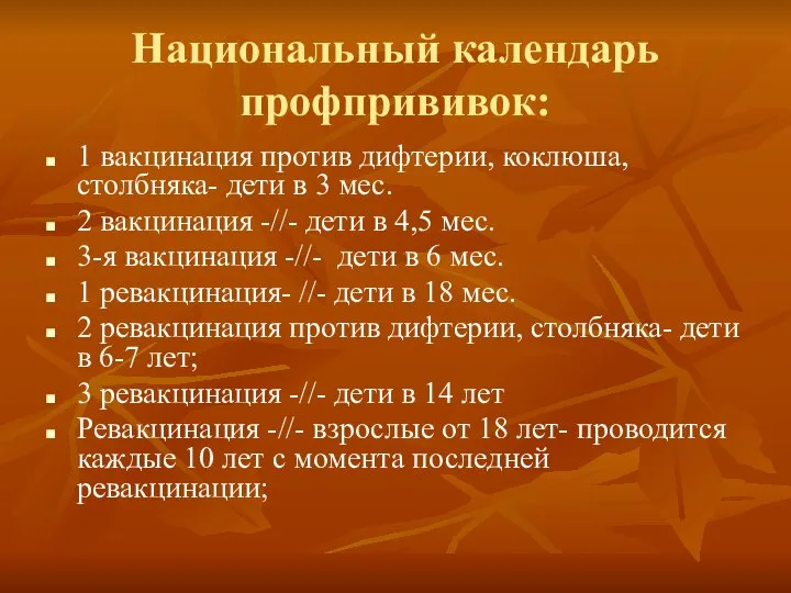 Национальный календарь профпрививок: 1 вакцинация против дифтерии, коклюша, столбняка- дети в