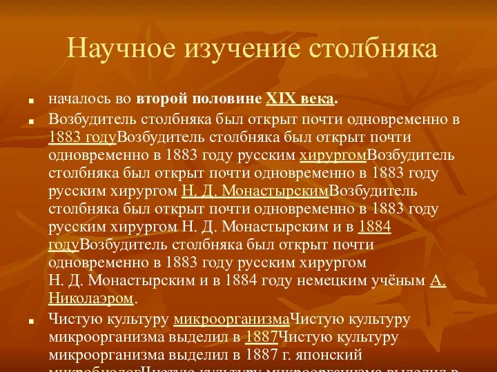 Научное изучение столбняка началось во второй половине XIX века. Возбудитель столбняка