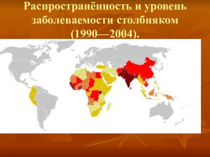 Распространённость и уровень заболеваемости столбняком (1990—2004).