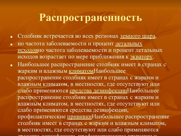 Распространенность Столбняк встречается во всех регионах земного шара, но частота заболеваемости