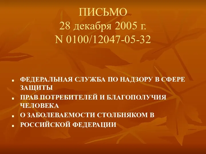 ПИСЬМО 28 декабря 2005 г. N 0100/12047-05-32 ФЕДЕРАЛЬНАЯ СЛУЖБА ПО НАДЗОРУ