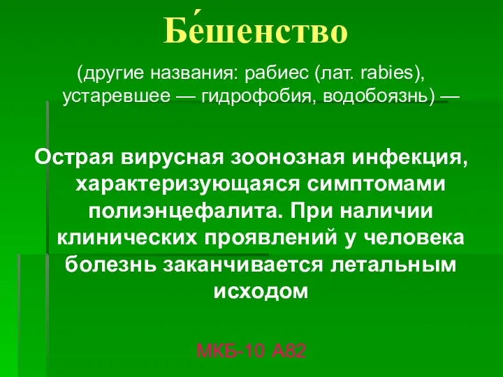 Бе́шенство (другие названия: рабиес (лат. rabies), устаревшее — гидрофобия, водобоязнь) —