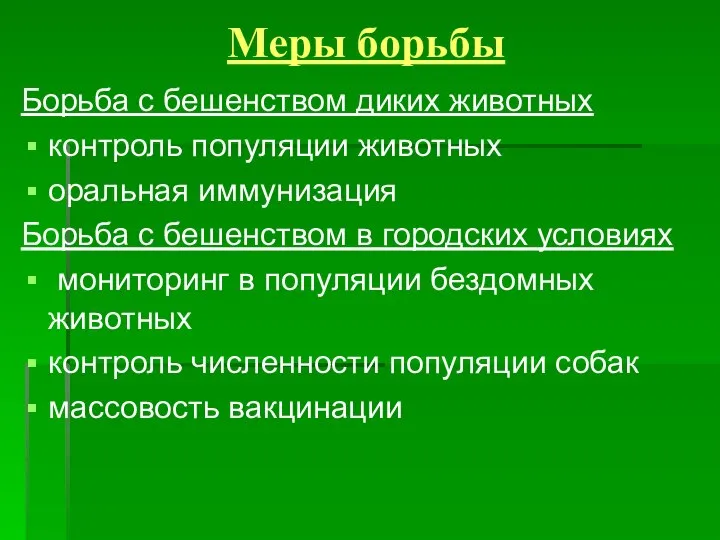 Меры борьбы Борьба с бешенством диких животных контроль популяции животных оральная