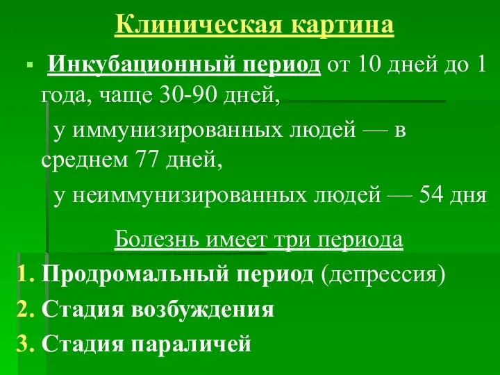 Клиническая картина Инкубационный период от 10 дней до 1 года, чаще