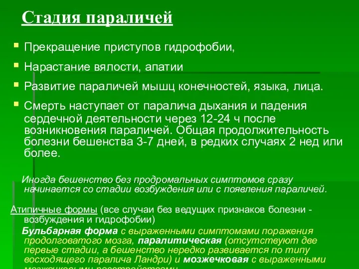 Стадия параличей Прекращение приступов гидрофобии, Нарастание вялости, апатии Развитие параличей мышц