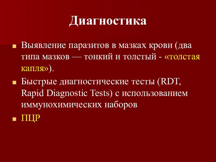 Диагностика Выявление паразитов в мазках крови (два типа мазков — тонкий