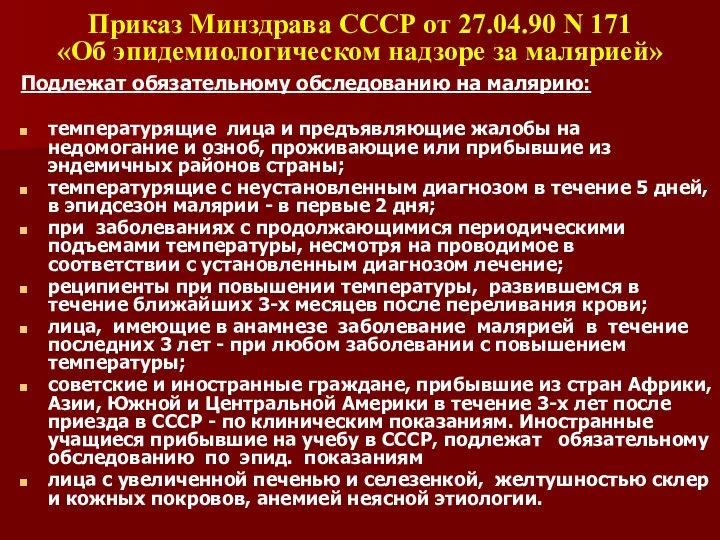 Приказ Минздрава СССР от 27.04.90 N 171 «Об эпидемиологическом надзоре за