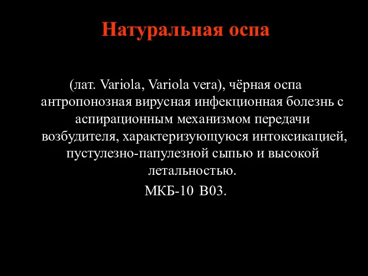 Натуральная оспа (лат. Variola, Variola vera), чёрная оспа антропонозная вирусная инфекционная