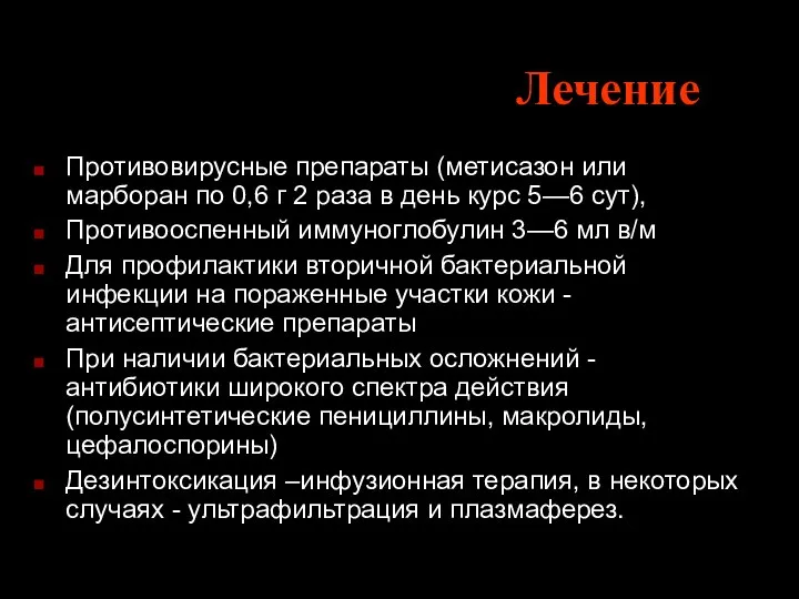 Лечение Противовирусные препараты (метисазон или марборан по 0,6 г 2 раза