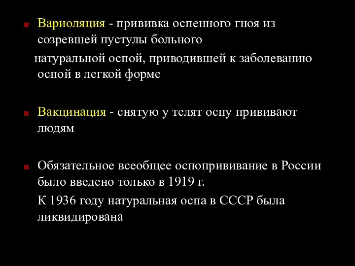 Вариоляция - прививка оспенного гноя из созревшей пустулы больного натуральной оспой,