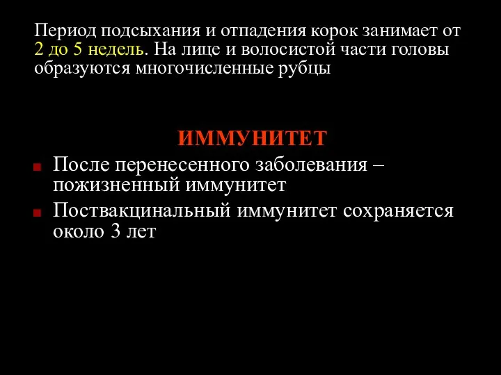 Период подсыхания и отпадения корок занимает от 2 до 5 недель.