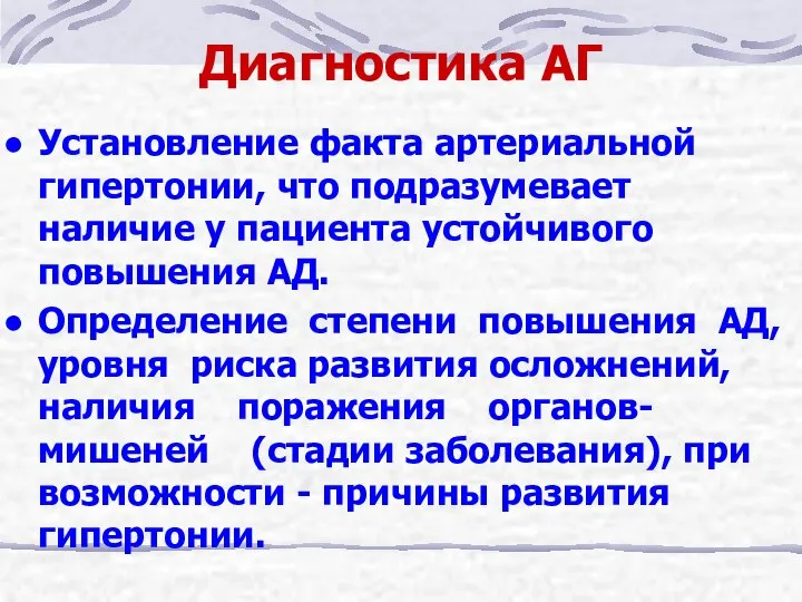 Диагностика АГ Установление факта артериальной гипертонии, что подразумевает наличие у пациента