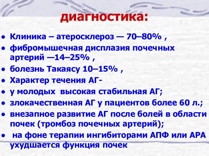 диагностика: Клиника – атеросклероз — 70–80% , фибромышечная дисплазия почечных артерий