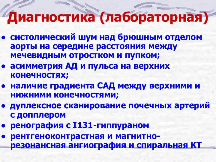 Диагностика (лабораторная) систолический шум над брюшным отделом аорты на середине расстояния