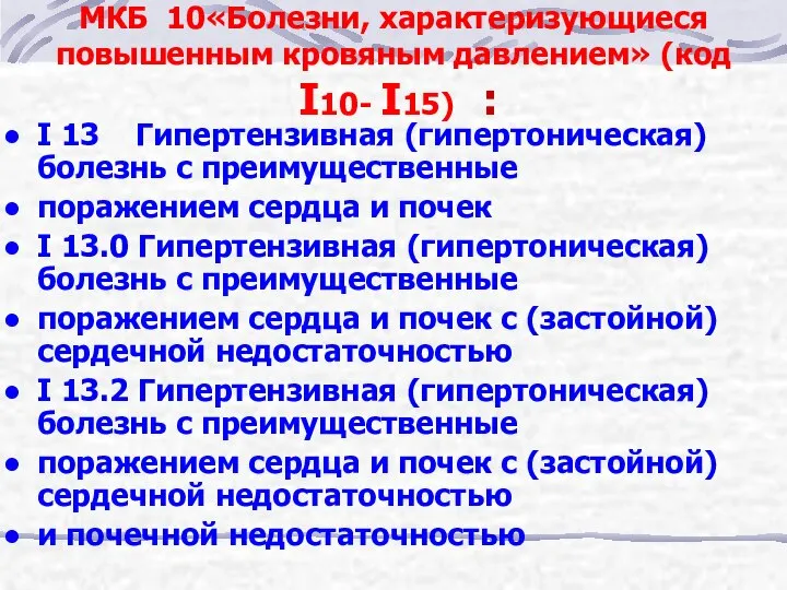 МКБ 10«Болезни, характеризующиеся повышенным кровяным давлением» (код I10- I15) : I