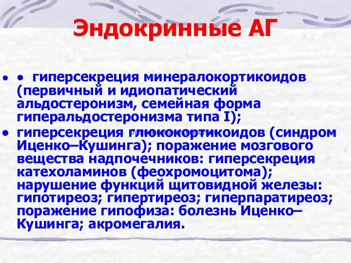 Эндокринные АГ • гиперсекреция минералокортикоидов (первичный и идиопатический альдостеронизм, семейная форма