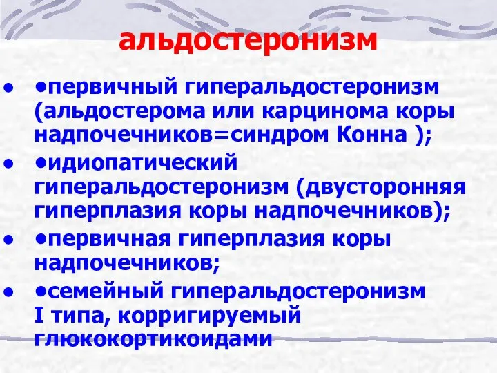 альдостеронизм •первичный гиперальдостеронизм (альдостерома или карцинома коры надпочечников=синдром Конна ); •идиопатический