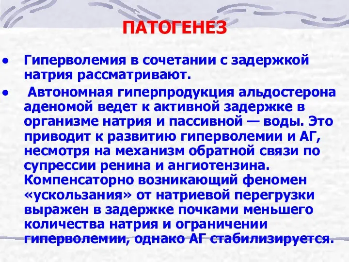 ПАТОГЕНЕЗ Гиперволемия в сочетании с задержкой натрия рассматривают. Автономная гиперпродукция альдостерона