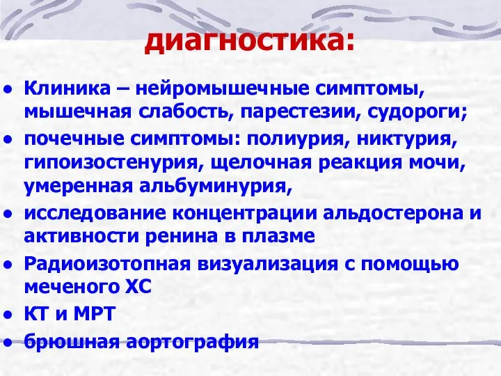 диагностика: Клиника – нейромышечные симптомы, мышечная слабость, парестезии, судороги; почечные симптомы: