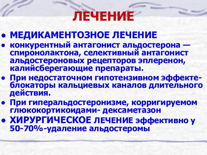 ЛЕЧЕНИЕ МЕДИКАМЕНТОЗНОЕ ЛЕЧЕНИЕ конкурентный антагонист альдостерона — спиронолактона, селективный антагонист альдостероновых