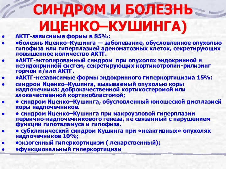 СИНДРОМ И БОЛЕЗНЬ ИЦЕНКО–КУШИНГА) АКТГ-зависимые формы в 85%: •болезнь Иценко–Кушинга —