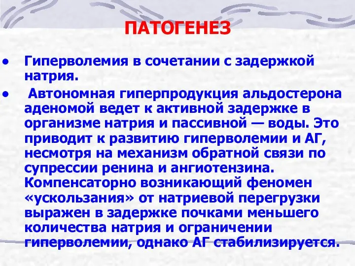 ПАТОГЕНЕЗ Гиперволемия в сочетании с задержкой натрия. Автономная гиперпродукция альдостерона аденомой