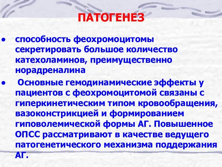 ПАТОГЕНЕЗ способность феохромоцитомы секретировать большое количество катехоламинов, преимущественно норадреналина Основные гемодинамические