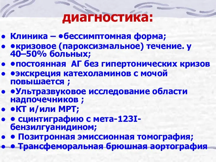 диагностика: Клиника – •бессимптомная форма; •кризовое (пароксизмальное) течение. у 40–50% больных;