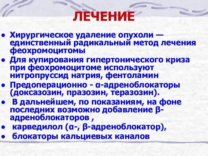 ЛЕЧЕНИЕ Хирургическое удаление опухоли — единственный радикальный метод лечения феохромоцитомы Для