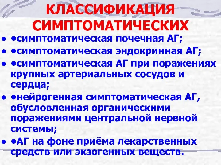 КЛАССИФИКАЦИЯ СИМПТОМАТИЧЕСКИХ •симптоматическая почечная АГ; •симптоматическая эндокринная АГ; •симптоматическая АГ при