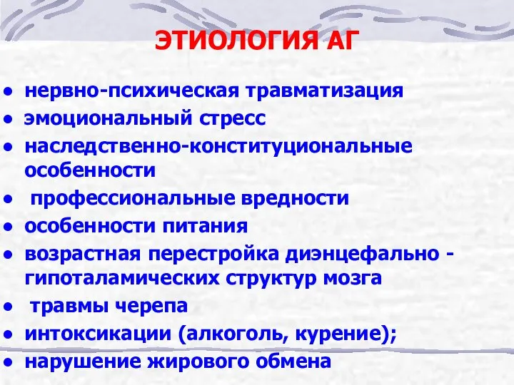 ЭТИОЛОГИЯ АГ нервно-психическая травматизация эмоциональный стресс наследственно-конституциональные особенности профессиональные вредности особенности