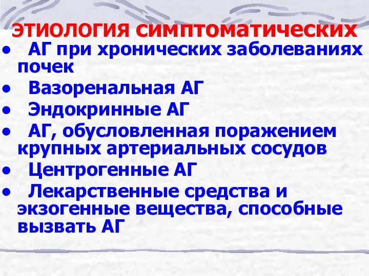 ЭТИОЛОГИЯ симптоматических АГ при хронических заболеваниях почек Вазоренальная АГ Эндокринные АГ