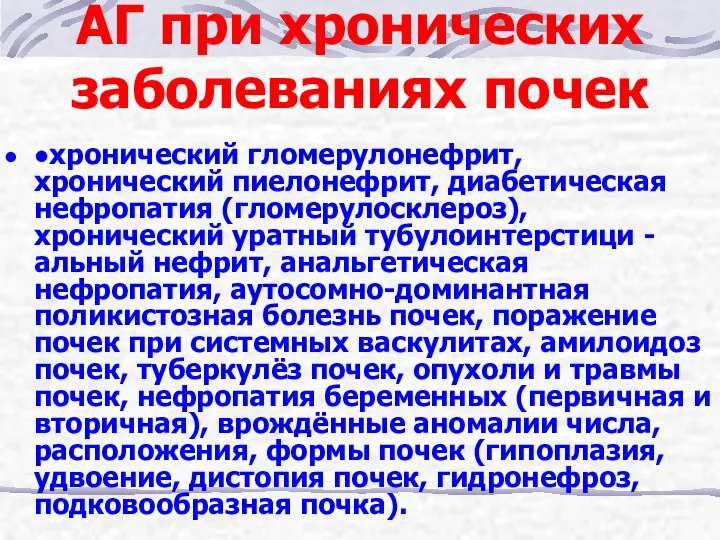 АГ при хронических заболеваниях почек •хронический гломерулонефрит, хронический пиелонефрит, диабетическая нефропатия