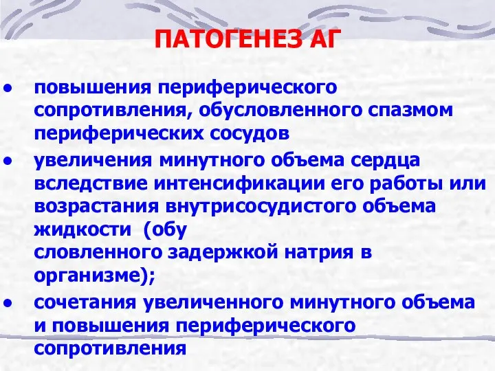 ПАТОГЕНЕЗ АГ повышения периферического сопротивления, обусловленного спазмом периферических сосудов увеличения минутного