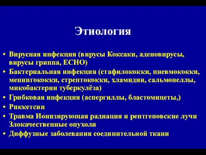 Этиология Вирусная инфекция (вирусы Коксаки, аденовирусы, вирусы гриппа, ECHO) Бактериальная инфекция