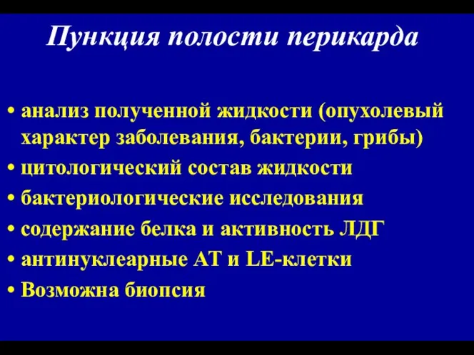 Пункция полости перикарда анализ полученной жидкости (опухолевый характер заболевания, бактерии, грибы)