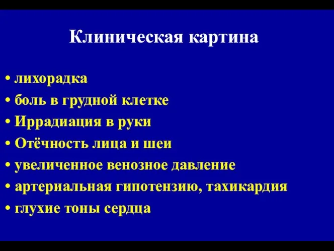 Клиническая картина лихорадка боль в грудной клетке Иррадиация в руки Отёчность