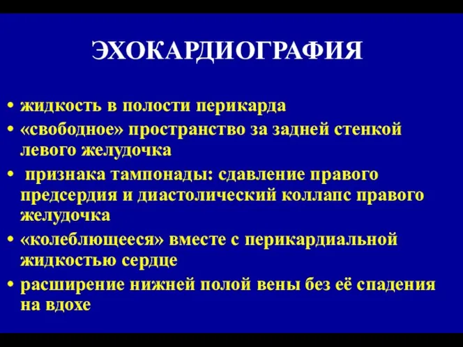 ЭХОКАРДИОГРАФИЯ жидкость в полости перикарда «свободное» пространство за задней стенкой левого