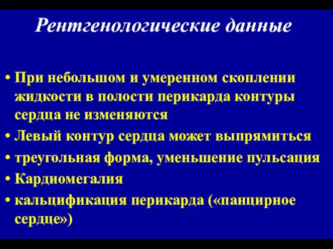 Рентгенологические данные При небольшом и умеренном скоплении жидкости в полости перикарда