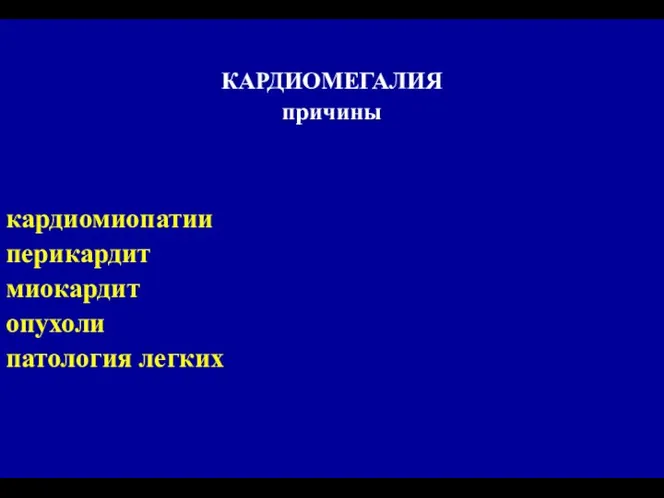 КАРДИОМЕГАЛИЯ причины кардиомиопатии перикардит миокардит опухоли патология легких