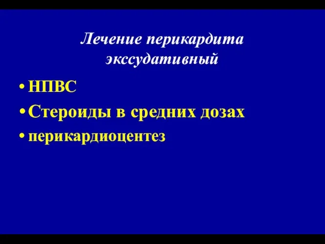 Лечение перикардита экссудативный НПВС Стероиды в средних дозах перикардиоцентез